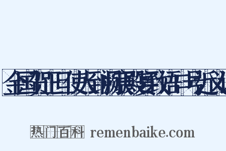 金国贺正旦使人到阙宸殿宴致语口号近义词是什么意思的图片
